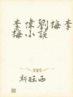 李伟刘梅李伟刘梅小说