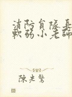 消防员队长VS软弱小老师