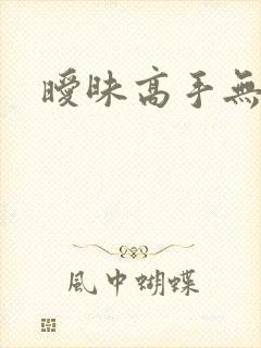 暧昧高手无弹窗