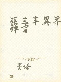 张三丰异界游无弹窗