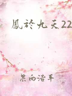 凤于九天22