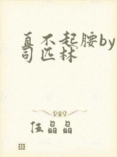 直不起腰by阿司匹林