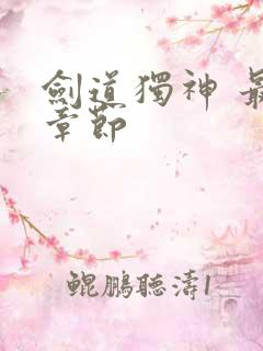 剑道独神 最新章节