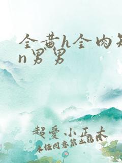 全黄h全肉短篇n男男