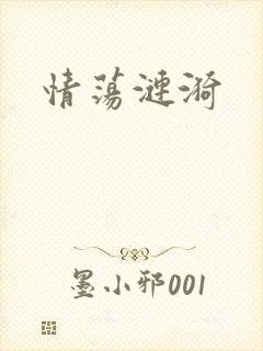 情荡涟漪