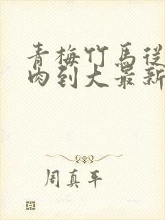 青梅竹马从小被肉到大最新章节