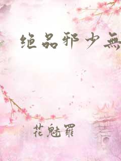 绝品邪少无弹窗