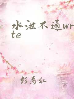 水泄不通write