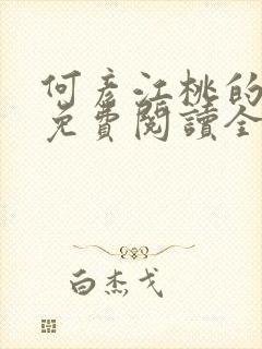 何彦江桃的小说免费阅读全文