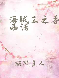 海贼王之吾名路西法