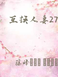 互换人妻27部