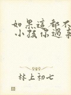 如果这都不算爱 小孩你过来