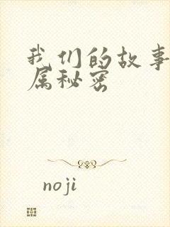 我们的故事之专属秘密