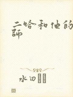 二哈和他的白猫师