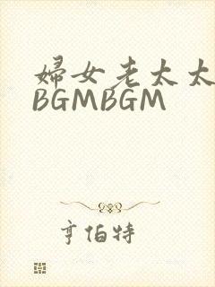 妇女老太太GMBGMBGM