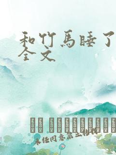 和竹马睡了以后全文