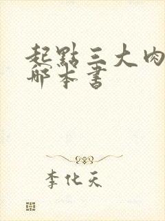 起点三大肉器是哪本书