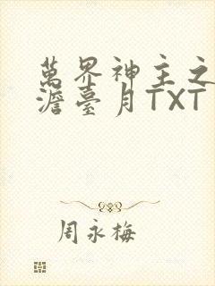 万界神主之强插澹台月TXT