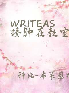 WRITEAS揍肿在教室