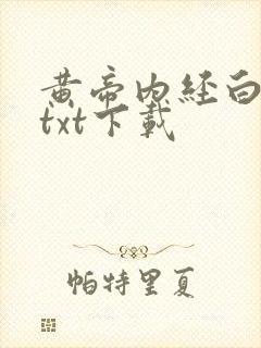 黄帝内经白话文txt下载