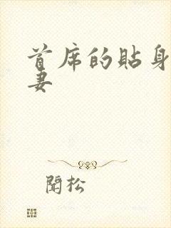 首席的贴身下堂妻