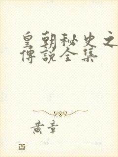 皇朝秘史之我的传说全集