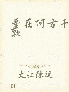 爱在何方千年一叹