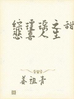 综琼瑶之甜心的悲喜人生