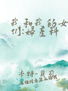 我和我的女病人们:妇产科