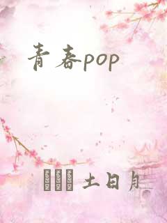 青春pop