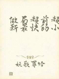 做局超前超快更新最快的小说