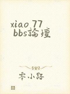 xiao 77 bbs论坛