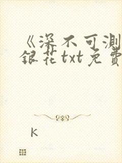 《深不可测》金银花txt免费阅读