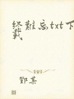终难忘txt下载