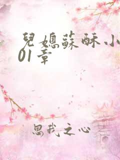 儿媳苏酥小说101章