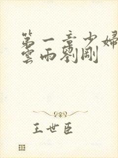 第一章少妇初尝云雨刘刚