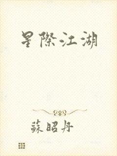 星际江湖