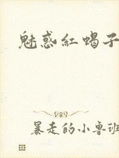 魅惑红蝎子