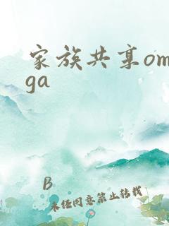 家族共享omega