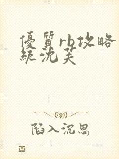 优质rb攻略系统沈芙