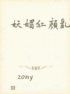 妖媚红颜乱天下