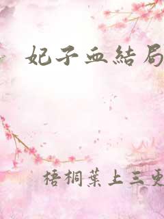 妃子血结局
