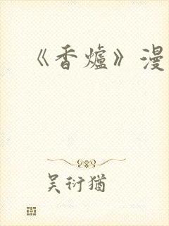 《香炉》漫画版
