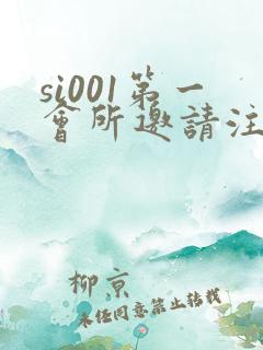 si001第一会所邀请注册