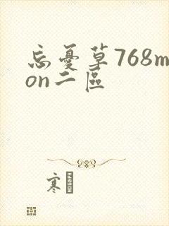 忘忧草768mon二区