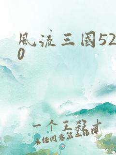 风流三国5200