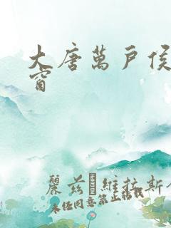 大唐万户侯无弹窗