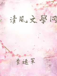 清风文学网