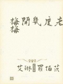 梅开几度老周张梅