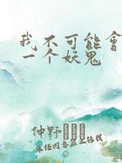 我不可能会怜惜一个妖鬼
